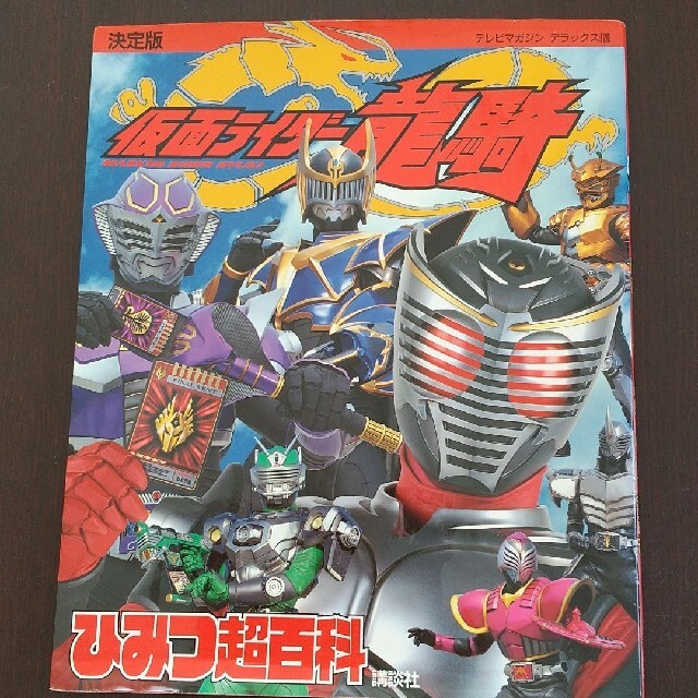 仮面ライダー龍騎ひみつ超百科 決定版 エンタメ/ホビーの本(絵本/児童書)の商品写真