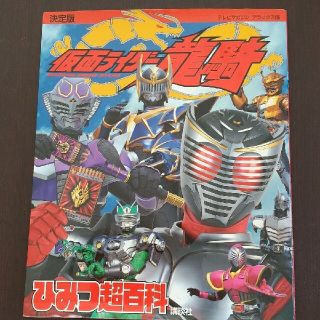 仮面ライダー龍騎ひみつ超百科 決定版(絵本/児童書)