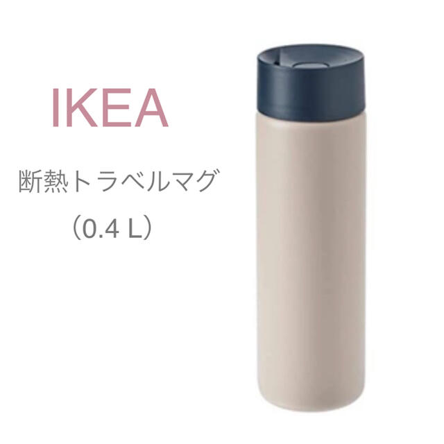 IKEA(イケア)の【新品】IKEA イケア ウンデルソーカ 断熱トラベルマグ ベージュ 400ml インテリア/住まい/日用品のキッチン/食器(タンブラー)の商品写真