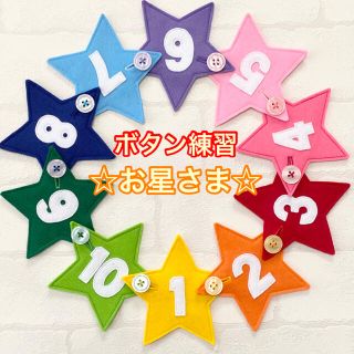 お星さま（数字つき）７☆ボタン練習知育玩具☆ボタンつなぎ(知育玩具)