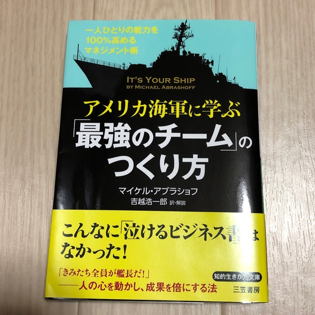 アメリカ海軍に学ぶ「最強のチ－ム」のつくり方 エンタメ/ホビーの本(文学/小説)の商品写真