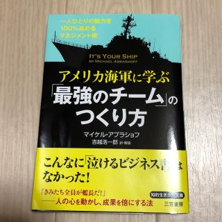 アメリカ海軍に学ぶ「最強のチ－ム」のつくり方(文学/小説)