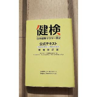 日本健康マスター検定公式テキスト ベーシック・コース／エキスパート・コース 増補(健康/医学)