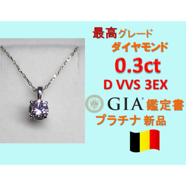 0.3ct D VVS 3EX  H&C プラチナ一粒ダイヤネックレス