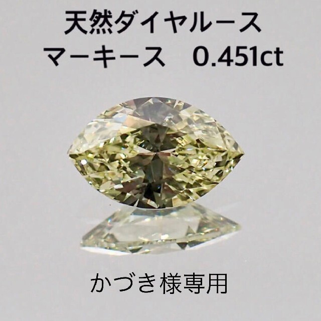 天然ダイヤルース　可愛い♡マーキースシェイプ　0.451ct ソーティング付き