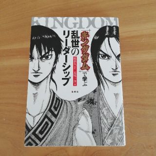 ぺん様専用　『キングダム』で学ぶ乱世のリ－ダ－シップ(ビジネス/経済)