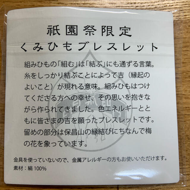 上羽絵惣 祇園祭  くみひも 限定ブレスレット 自分との縁結び　胡粉ネイル レディースのアクセサリー(ブレスレット/バングル)の商品写真