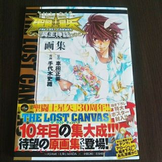 アキタショテン(秋田書店)の聖闘士星矢ＴＨＥ　ＬＯＳＴ　ＣＡＮＶＡＳ冥王神話画集(アート/エンタメ)