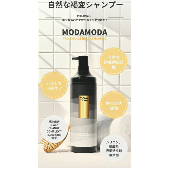 モダモダ【MODAMODA】プロ-チェンジ ブラックシャンプー コスメ/美容のヘアケア/スタイリング(シャンプー)の商品写真