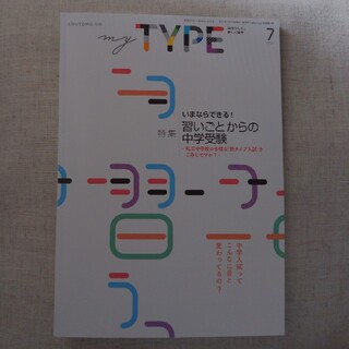 ★新品「myTYPE　shuTOMO別冊　7月」(その他)