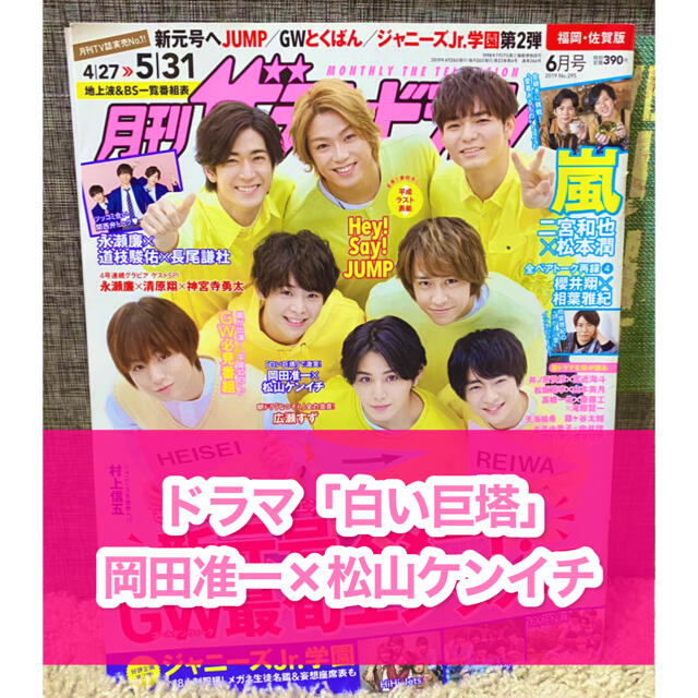 V6(ブイシックス)の月刊ザテレビジョン☆2019年6月号☆切り抜き☆白い巨塔☆岡田准一×松山ケンイチ エンタメ/ホビーの雑誌(アート/エンタメ/ホビー)の商品写真