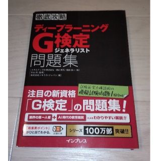 徹底攻略 ディープラーニングG検定 ジェネラリスト問題集(資格/検定)