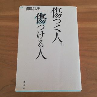 傷つく人、傷つける人(文学/小説)