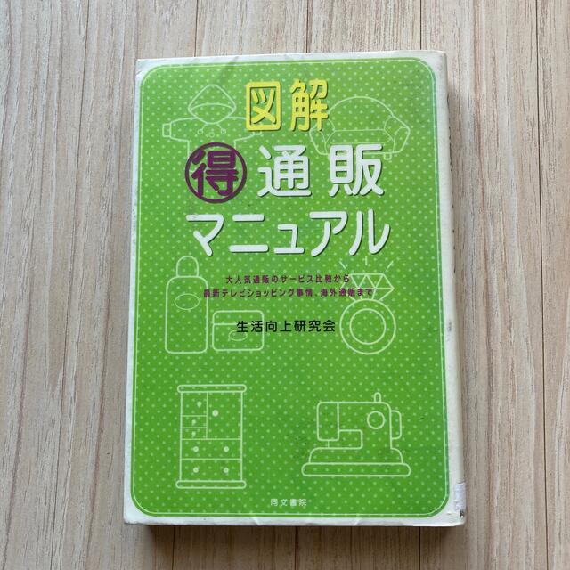 図解（得）通販マニュアル 大人気通販のサ－ビス比較から最新テレビショッピング エンタメ/ホビーの本(ビジネス/経済)の商品写真