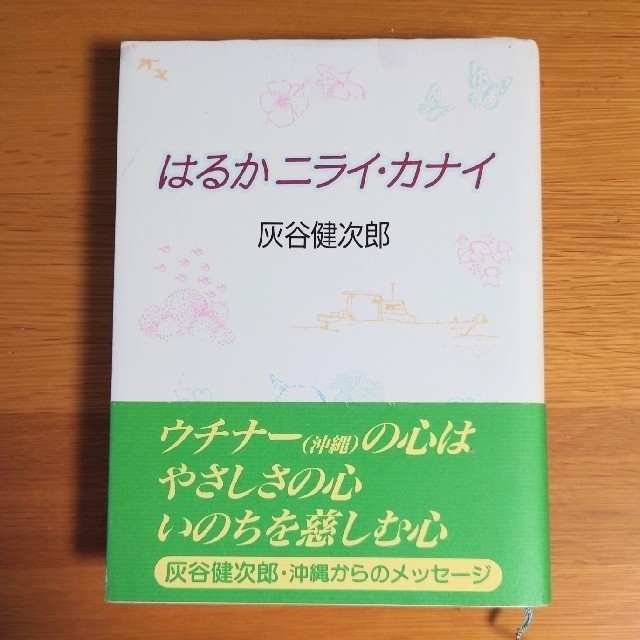 はるかニライ・カナイ エンタメ/ホビーの本(絵本/児童書)の商品写真