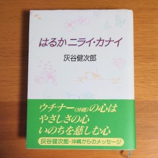 はるかニライ・カナイ(絵本/児童書)