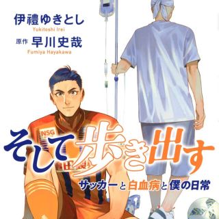 コウダンシャ(講談社)のそして歩き出す -サッカーと白血病と僕の日常-(その他)