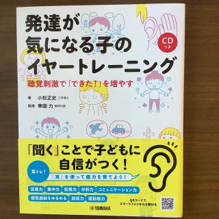 ヤマハ(ヤマハ)の発達が気になる子のイヤートレーニング 聴覚刺激で「できた！」を増やす　ＣＤつき(人文/社会)