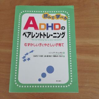 〈はな☆さん専用〉読んで学べるＡＤＨＤのペアレントトレ－ニング むずかしい子(人文/社会)