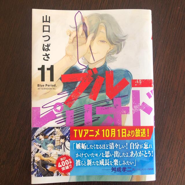 講談社(コウダンシャ)のブルーピリオド １１ エンタメ/ホビーの漫画(青年漫画)の商品写真