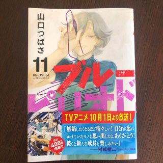 コウダンシャ(講談社)のブルーピリオド １１(青年漫画)