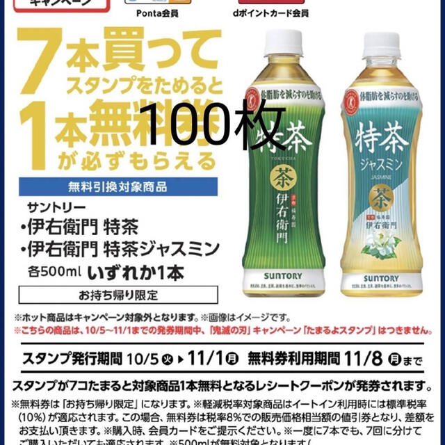 伊右衛門特茶またはジャスミン無料引換券１００枚ローソン