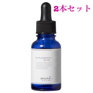 【値下中】新品★MUSEEコスメ★MCプラセンタエキスEX100★30ml×2本(美容液)