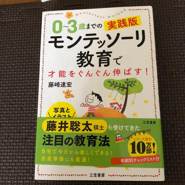 ０～３歳までの実践版モンテッソーリ教育で才能をぐんぐん伸ばす！ 写真とイラストで エンタメ/ホビーの雑誌(結婚/出産/子育て)の商品写真