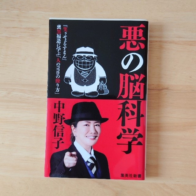 悪の脳科学 エンタメ/ホビーの本(文学/小説)の商品写真