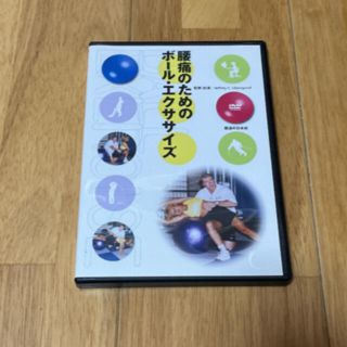 腰痛のためのボール・エクササイズ(その他)