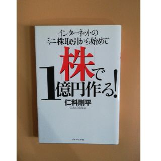 インタ－ネットのミニ株取引から始めて株で１億円作る！(その他)