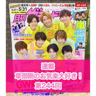 スマップ(SMAP)の月刊ザテレビジョン☆2019年6月号☆切り抜き☆草彅剛☆連載☆(アート/エンタメ/ホビー)