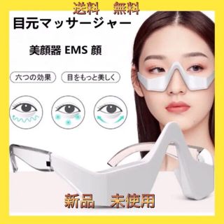 新品　EMS 多機能　目元マッサージ　旅行　出張　美容　勉強　リモート　自宅(ボディマッサージグッズ)