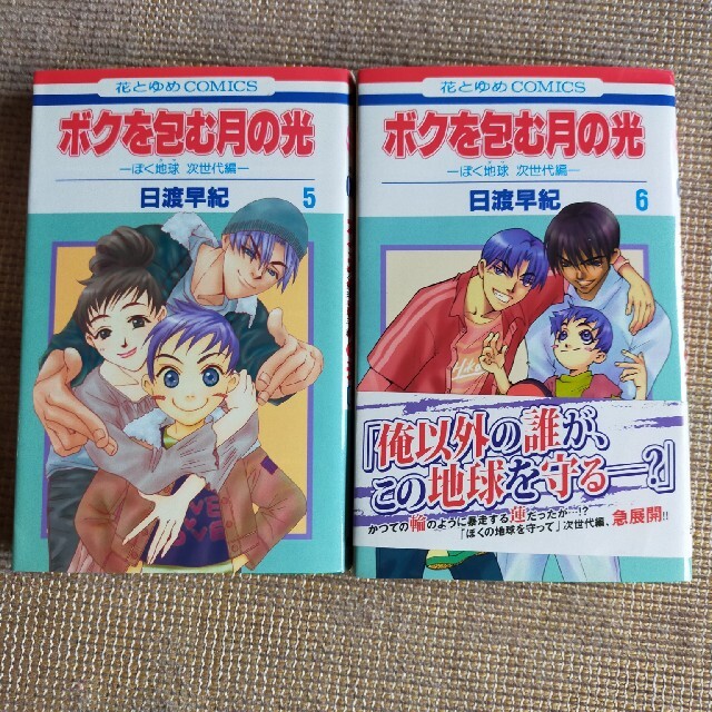 ボクを包む月の光「ぼく地球」次世代編 ５、6 エンタメ/ホビーの漫画(少女漫画)の商品写真