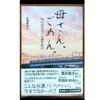 ニッケイビーピー(日経BP)の母さん、ごめん。 ５０代独身男の介護奮闘記(文学/小説)