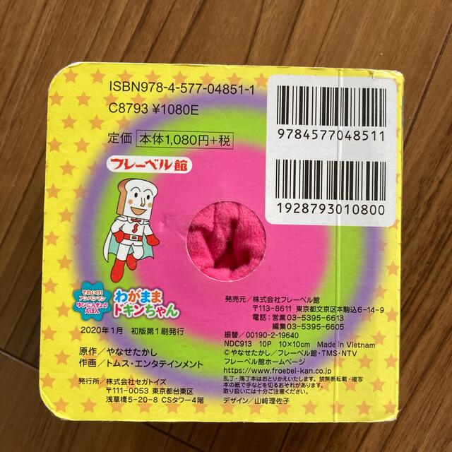 わがままドキンちゃん エンタメ/ホビーの本(絵本/児童書)の商品写真