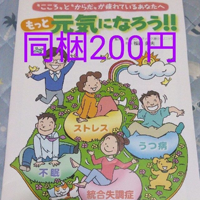 即購入❌【おまけ付】心と身体が疲れているあなたへ 1冊 エンタメ/ホビーの本(健康/医学)の商品写真