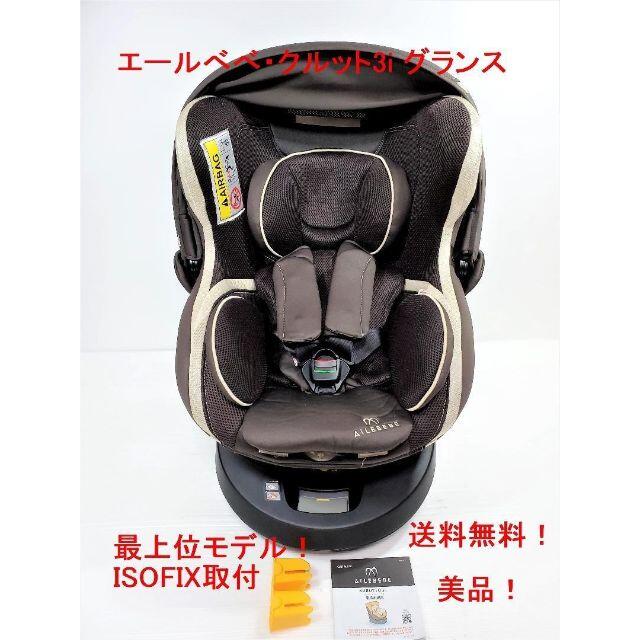 エールべべ・クルット3i グランス ISOFIX【美品】 最上位モデル！