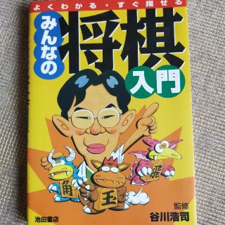 みんなの将棋入門 よくわかる・すぐ指せる(趣味/スポーツ/実用)