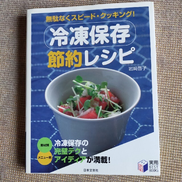 冷凍保存節約レシピ 無駄なくスピ－ド・クッキング！ エンタメ/ホビーの本(料理/グルメ)の商品写真