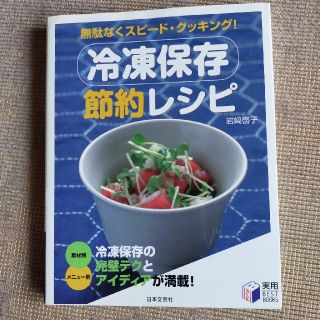 冷凍保存節約レシピ 無駄なくスピ－ド・クッキング！(料理/グルメ)