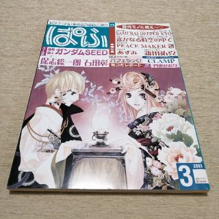 まんが情報誌　月刊ぱふ　2003年3月号 雑草社(専門誌)