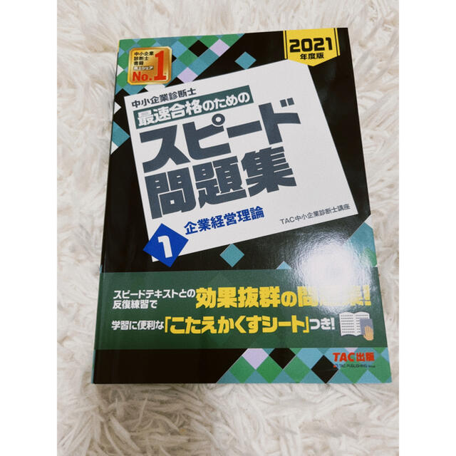 中小企業診断士最速合格のためのスピード問題集 １　２０２１年度版 エンタメ/ホビーの本(資格/検定)の商品写真