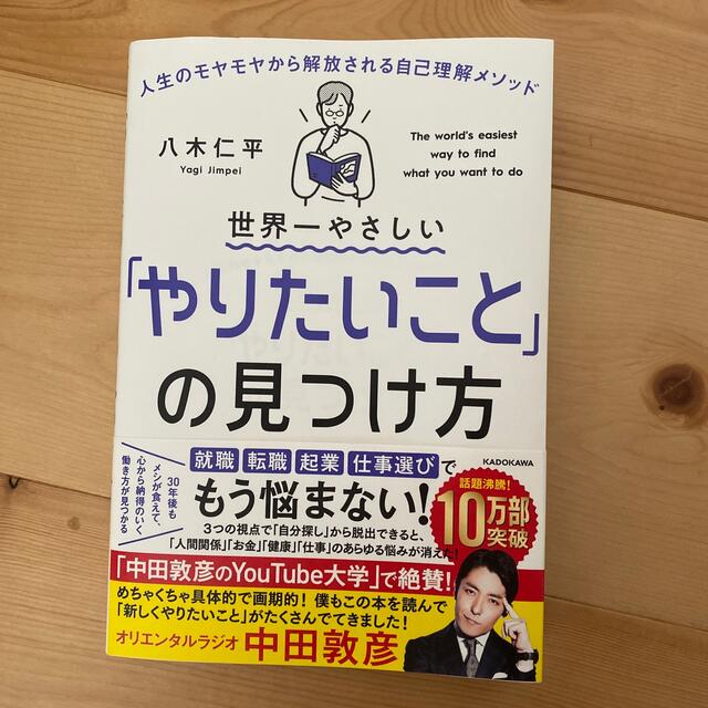 世界一やさしい「やりたいこと」の見つけ方 人生のモヤモヤから解放される自己理解メ エンタメ/ホビーの本(ビジネス/経済)の商品写真