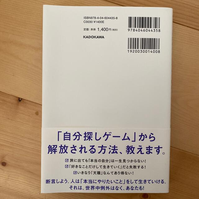 世界一やさしい「やりたいこと」の見つけ方 人生のモヤモヤから解放される自己理解メ エンタメ/ホビーの本(ビジネス/経済)の商品写真