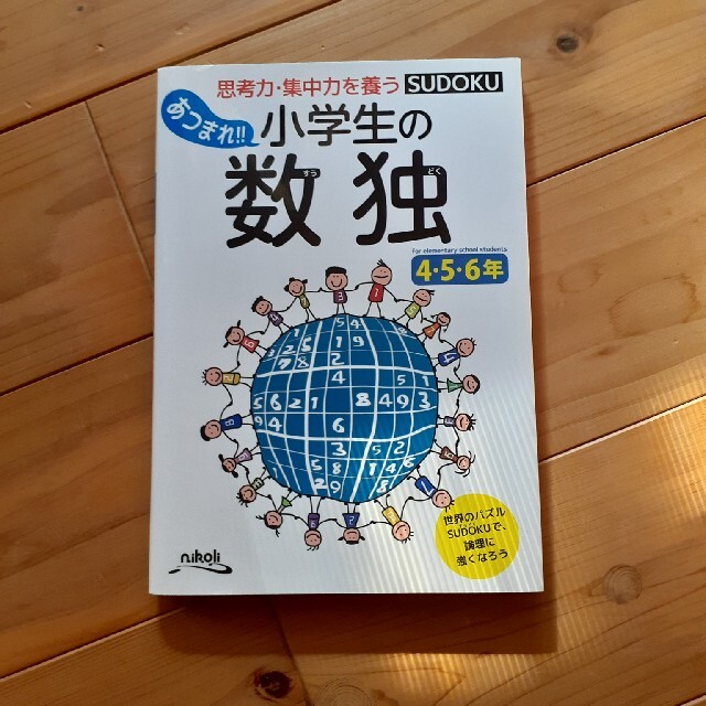 あつまれ！！小学生の数独４・５・６年 思考力・集中力を養う | フリマアプリ ラクマ