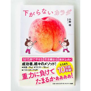 サンマークシュッパン(サンマーク出版)の下がらないカラダ(健康/医学)