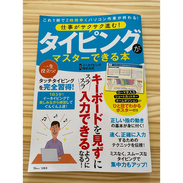 Microsoft(マイクロソフト)の仕事がサクサク進む！タイピングがマスターできる本 エンタメ/ホビーの本(コンピュータ/IT)の商品写真