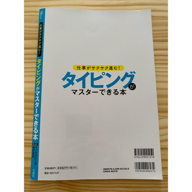 Microsoft(マイクロソフト)の仕事がサクサク進む！タイピングがマスターできる本 エンタメ/ホビーの本(コンピュータ/IT)の商品写真