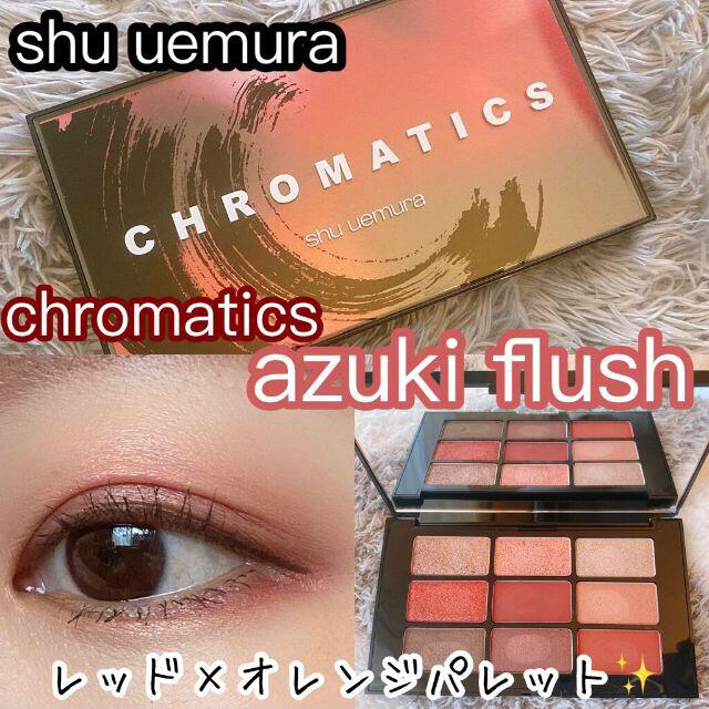 shu uemura(シュウウエムラ)のshu uemura　クロマティックス　アズキ　フラッシュ（美品） コスメ/美容のベースメイク/化粧品(アイシャドウ)の商品写真